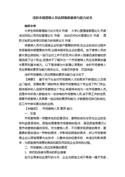 浅析市场营销人员应具备的素质与能力论文