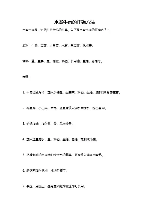 水煮牛肉的正确方法
