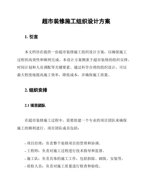 超市装修施工组织设计方案