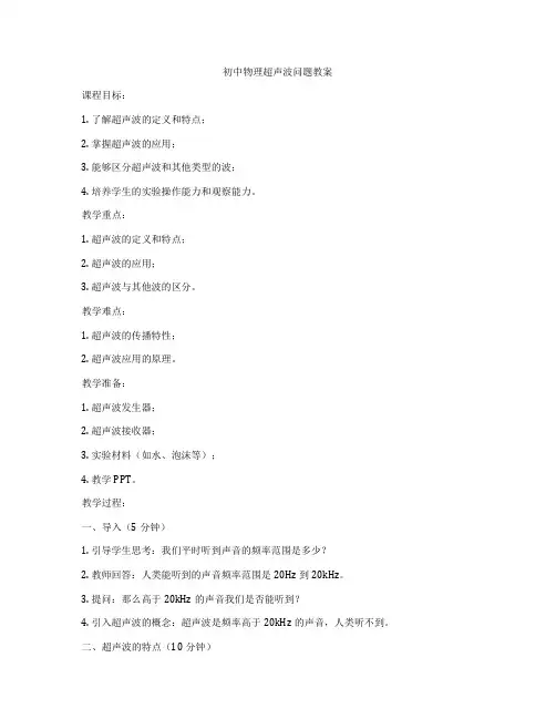 初中物理超声波问题教案