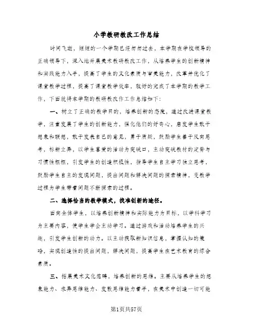 小学教研教改工作总结(9篇)