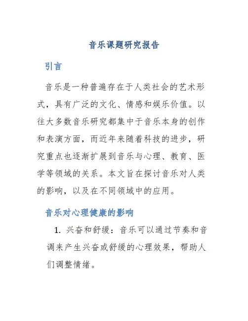 音乐课题研究报告