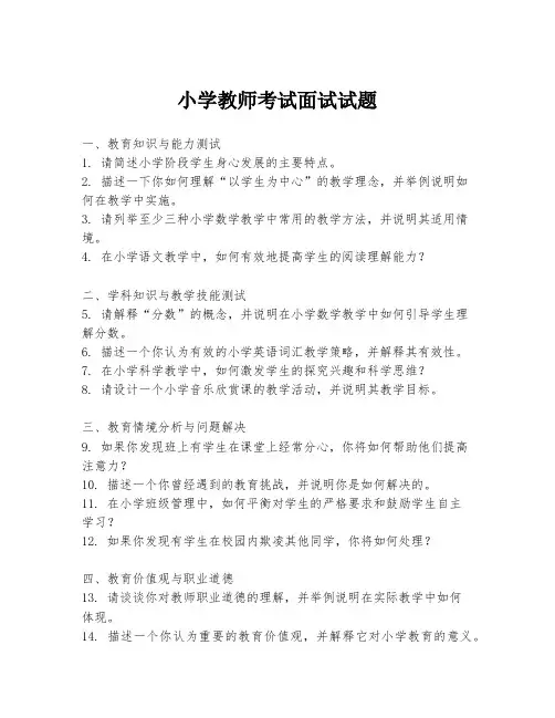 小学教师考试面试试题