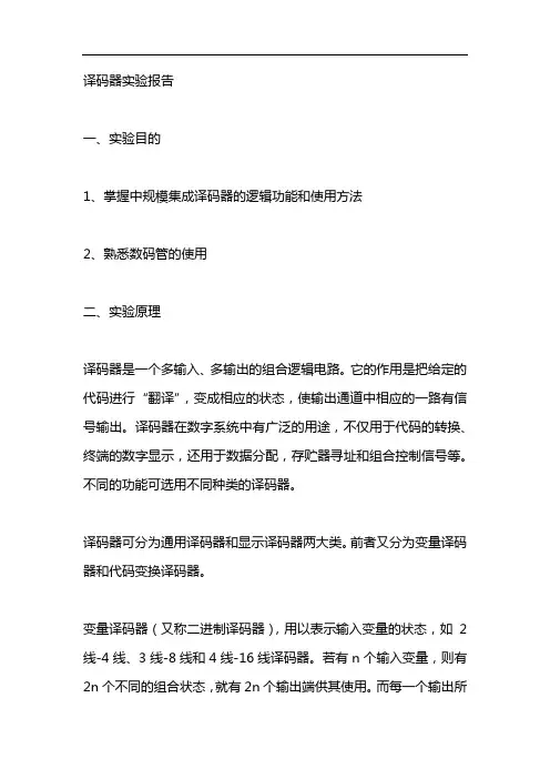译码器实验报告