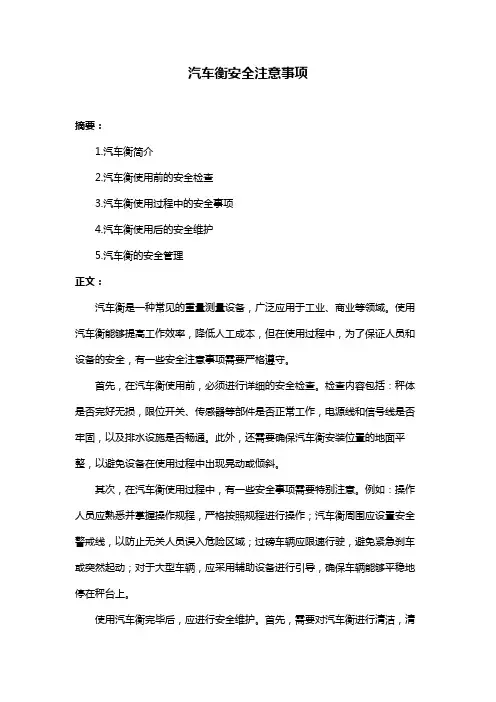 汽车衡安全注意事项