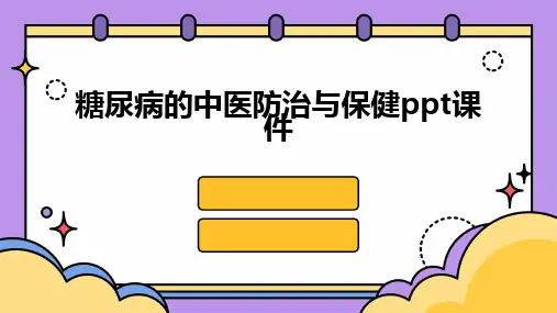 糖尿病的中医防治与保健ppt课件