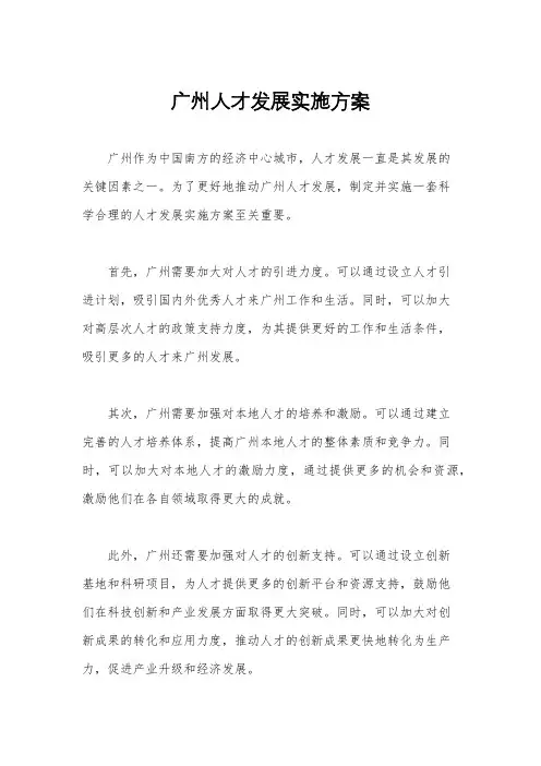 广州人才发展实施方案