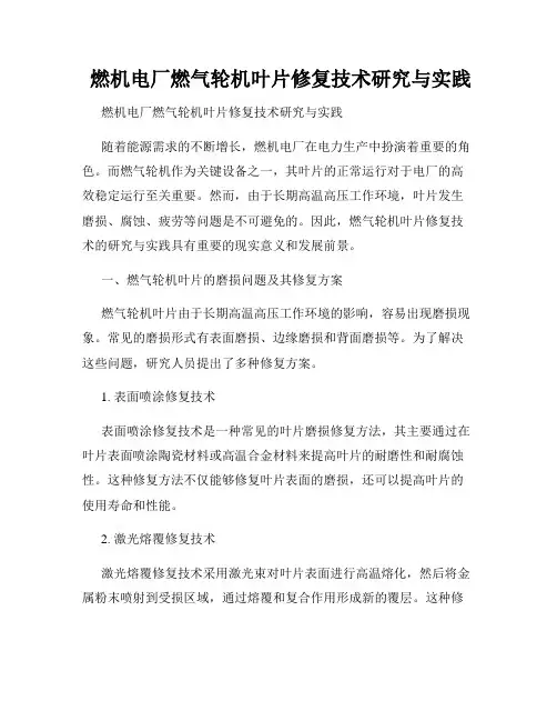  燃机电厂燃气轮机叶片修复技术研究与实践