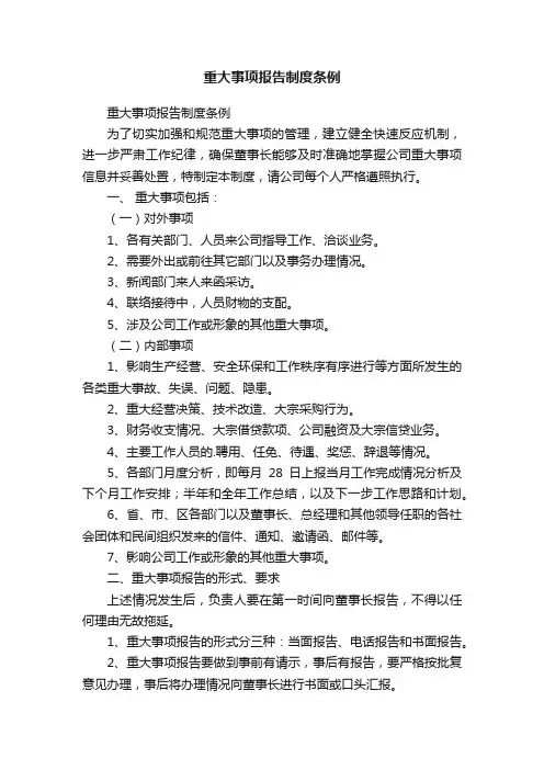 重大事项报告制度条例