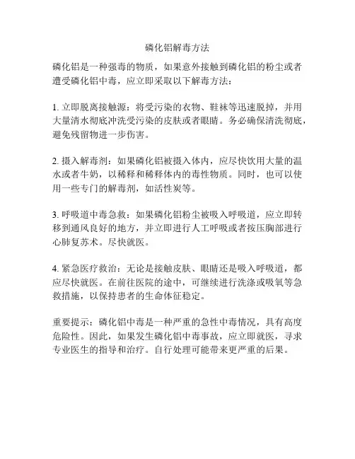 磷化铝解毒方法