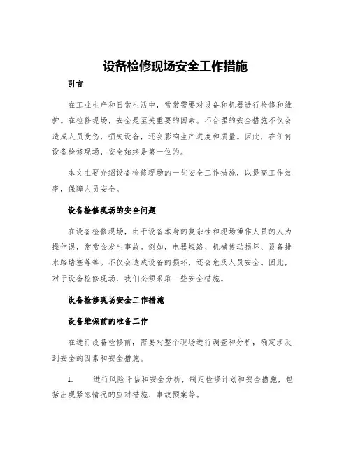 设备检修现场安全工作措施