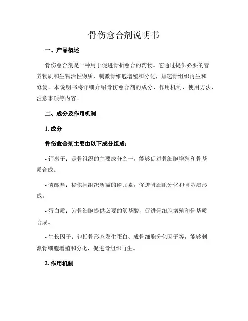 骨伤愈合剂说明书