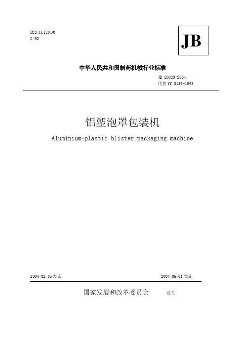 铝塑泡罩包装机
