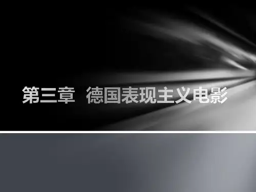 03 第三章 德国表现主义电影