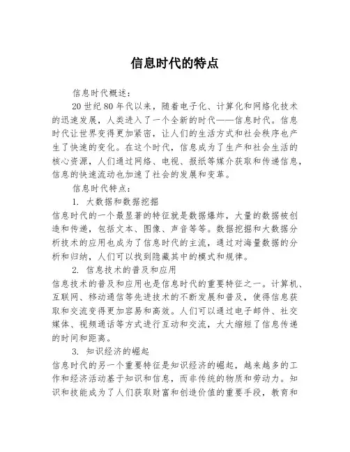信息时代的特点