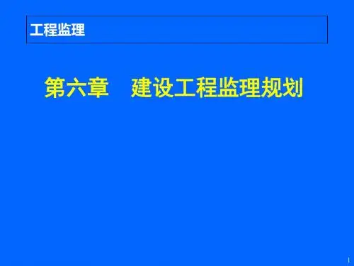 06第六章建设工程监理规划-PPT课件