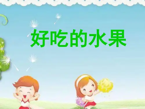 中班健康《认识水果蔬菜-好吃的水果蔬菜》ppt课件