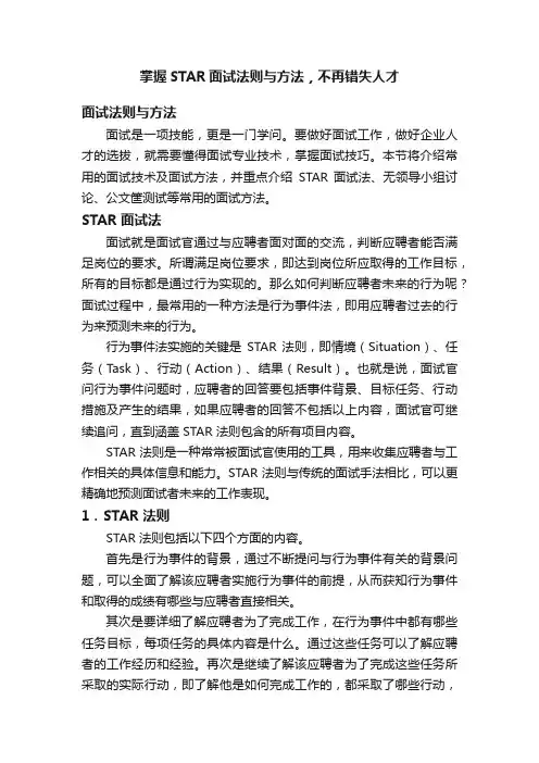 掌握STAR面试法则与方法，不再错失人才