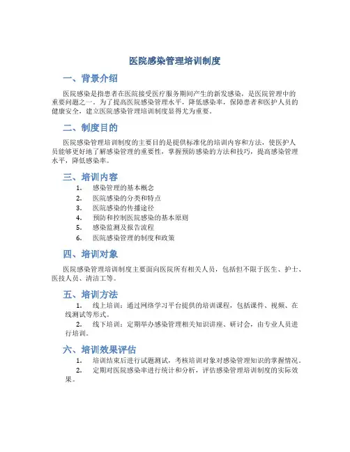 医院感染管理培训制度