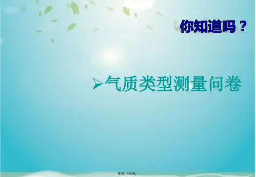 你知道自己的气质类型吗(共13张PPT)
