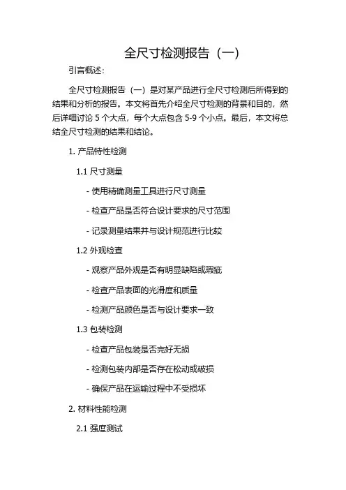 全尺寸检测报告(一)