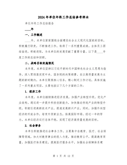 2024年单位年终工作总结参考样本(4篇)