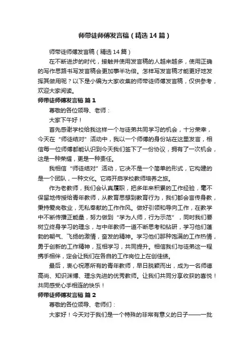 师带徒师傅发言稿（精选14篇）