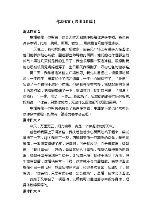 滑冰作文（通用15篇）