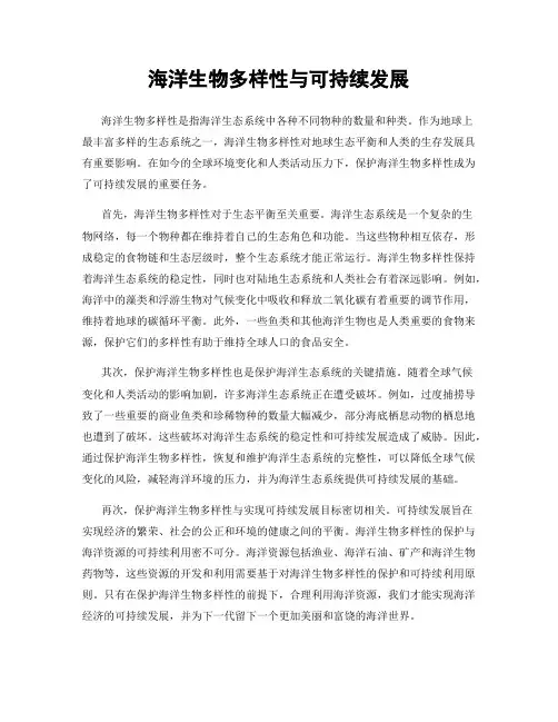 海洋生物多样性与可持续发展