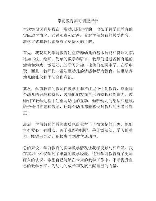 学前教育实习调查报告