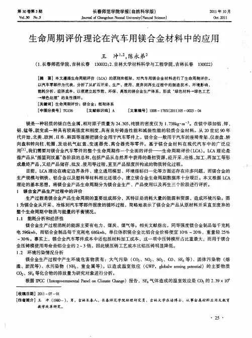 生命周期评价理论在汽车用镁合金材料中的应用