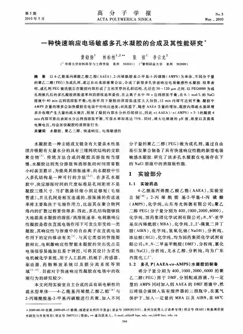 一种快速响应电场敏感多孔水凝胶的合成及其性能研究