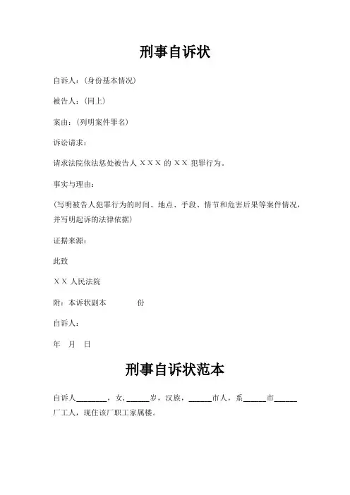 刑事自诉状三篇
