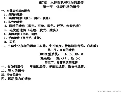 人体性状和行为的遗传汇总