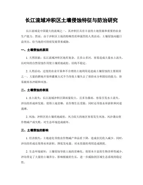 长江流域冲积区土壤侵蚀特征与防治研究