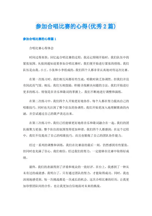 参加合唱比赛的心得(优秀2篇)