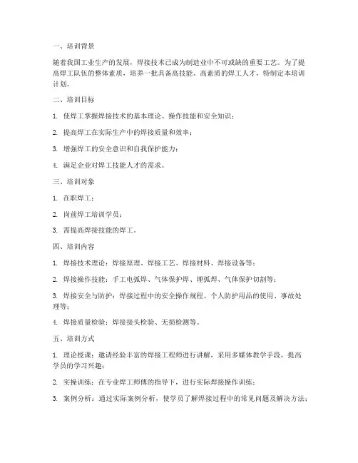 焊工培训计划模板