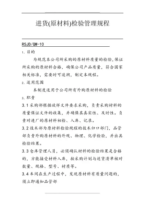 (原材料)进货检验规程