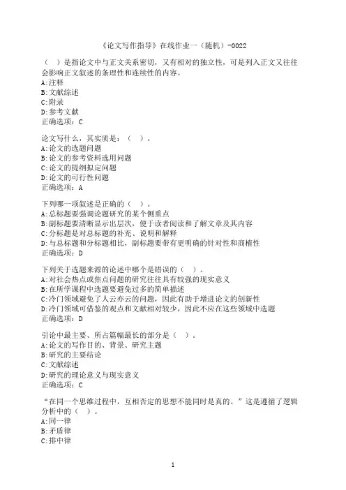 东北财经大学《论文写作指导》在线作业一（随机）-0022