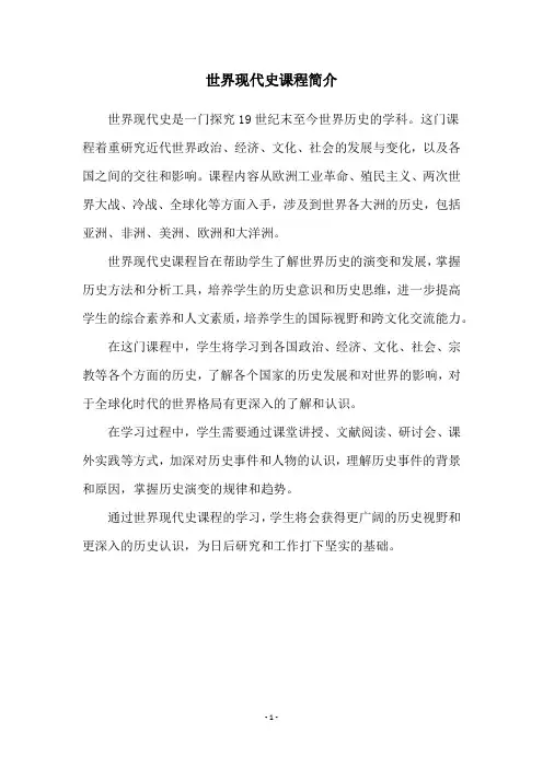 世界现代史课程简介