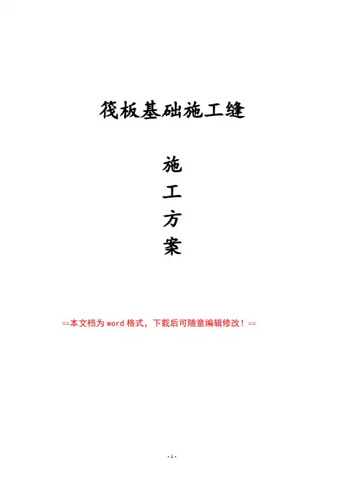 筏板基础施工缝施工方案(WORD文档完整版)