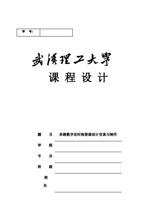 多路数字定时抢答器设计仿真与制作