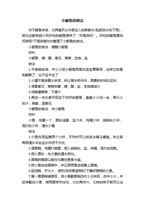 小鲫鱼的做法