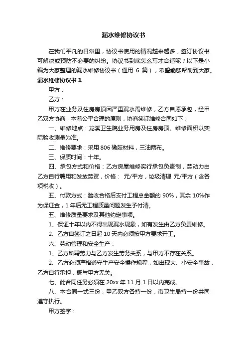 漏水维修协议书（通用6篇）