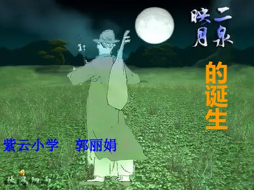 《二泉映月》的诞生的课件解析PPT教学课件
