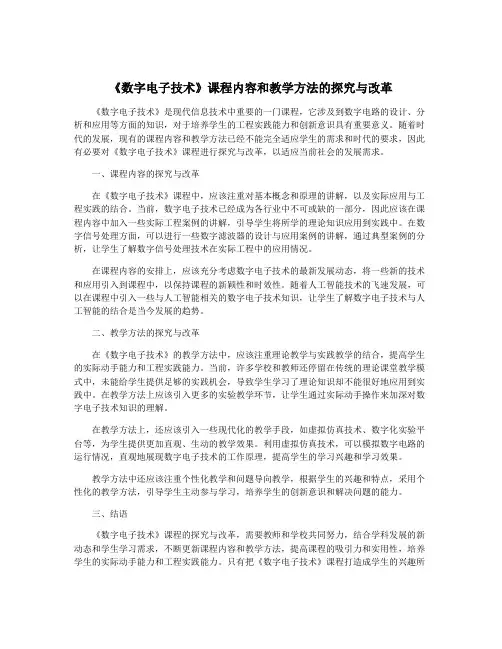 《数字电子技术》课程内容和教学方法的探究与改革