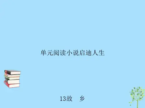 九年级语文下册第四单元13故乡习题课件语文版