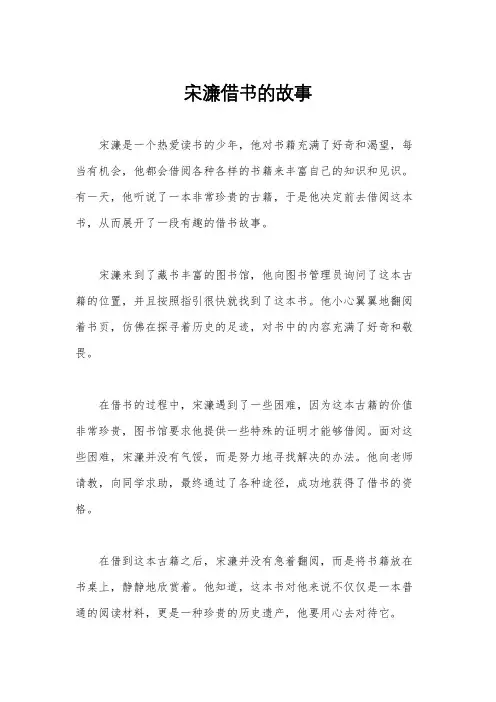 宋濂借书的故事