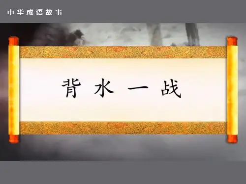 中华成语故事之背水一战