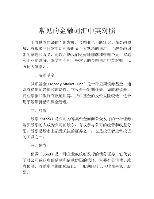 常见的金融词汇中英对照